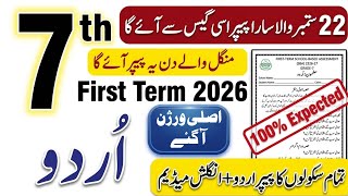 Information 7th Class Urdu SBA 1st Term Paper 2026 | Final Solved Version | Class 7 Urdu Paper News
