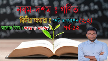 নবম-দশমঃ সাধারণগণিত Domain Range অন্বয় ফাংশন ডোমেন ও রেঞ্জ (অনুশীলনী 2.2) পর্ব -12 nine ten 2.2