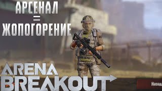 ARENA BREAKOUT! АРСЕНАЛ=ЖОПОГОРЕНИЕ! POCO X4 GT!