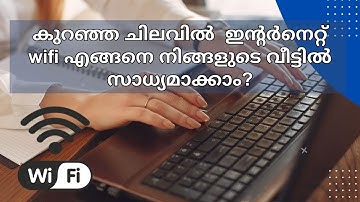 കുറഞ്ഞ ചിലവില്‍  Internet wifi എങ്ങനെ നിങ്ങളുടെ വീട്ടിൽ സാധ്യമാക്കാം?