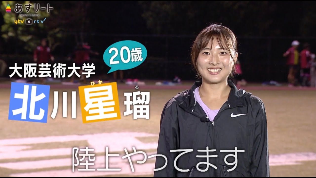 陸上 駅伝 あすリート 417 北川星瑠 大阪芸術大学 あすリートチャンネル Youtube 陸上 駅伝 あすリート 417 北川星瑠 大阪芸術大学 あすリートチャンネル Youtube