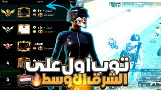 توب اول على الشرق الاوسط 🇮🇶🔥 واجهت اقوى خصم خليجي …!💀