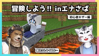 【Minecraft】のんびりネザー探検with銀次さん🌟【エナ鯖】【虎丸玲音/三ケ山銀次】