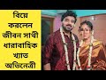        jibon sathi  zee bangla  tollywood wedding