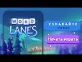 ⛵WORD LANES СВЕТЯЩИЙСЯ МАЯК УРОВЕНЬ 13-48