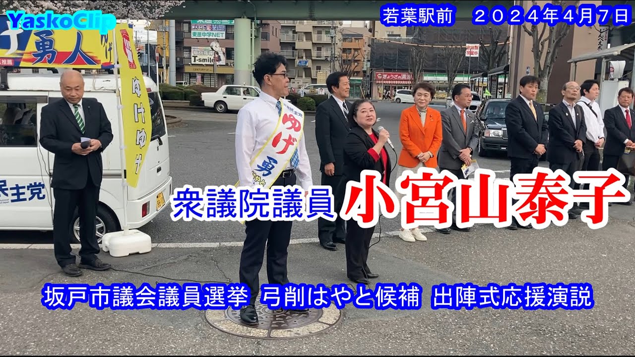 坂戸市議会議員選挙、立憲民主党公認、弓削はやと候補出陣式。立憲民主党埼玉県連代表・衆議院議員 小宮山泰子 応援演説動画(2024年4月8日