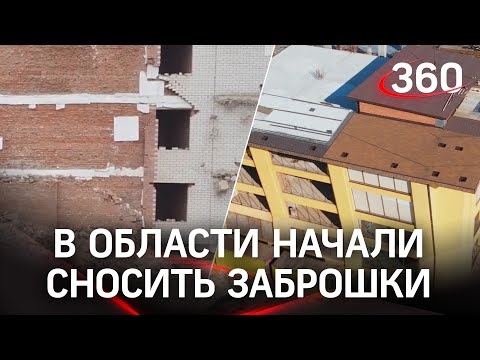 «Заброшки» начали сносить по всему Подмосковью