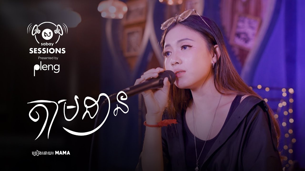 តាមដាន l MAMA l Sabay Sessions by Pleng