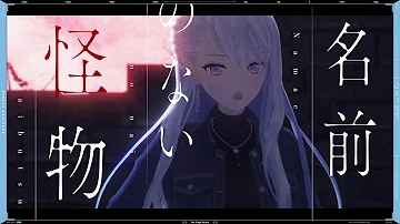 تحميل 名前のない怪物 Egoist ダズビー Cover تحميل 名前のない怪物 Egoist ダズビー Cover