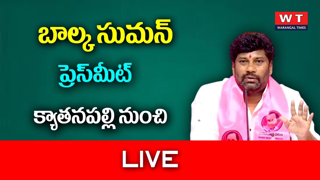 LIVE | Balka Suman Press Meet At Kyathanpally Residence | Warangaltimes