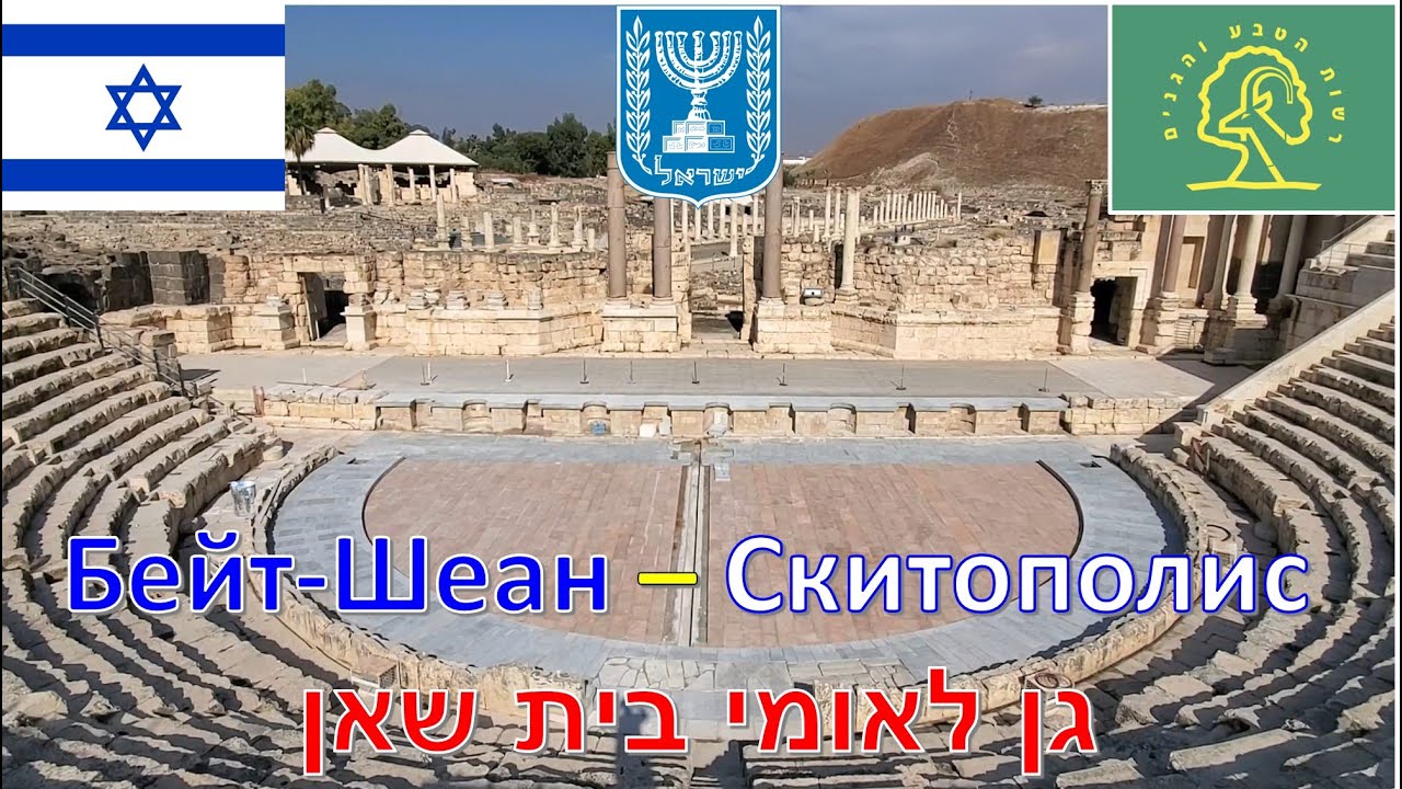 Бейт Шеан - Скитополис - Израиль / בית שאן - סקיתופוליס - ישראל / Beit Shean - Scythopolis - İsrael