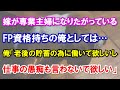 嫁が専業主婦になりたがっているFP資格持ちの俺としては…俺「老後の貯蓄の為に働いて欲しいし仕事の愚痴も言わないで欲しい」
