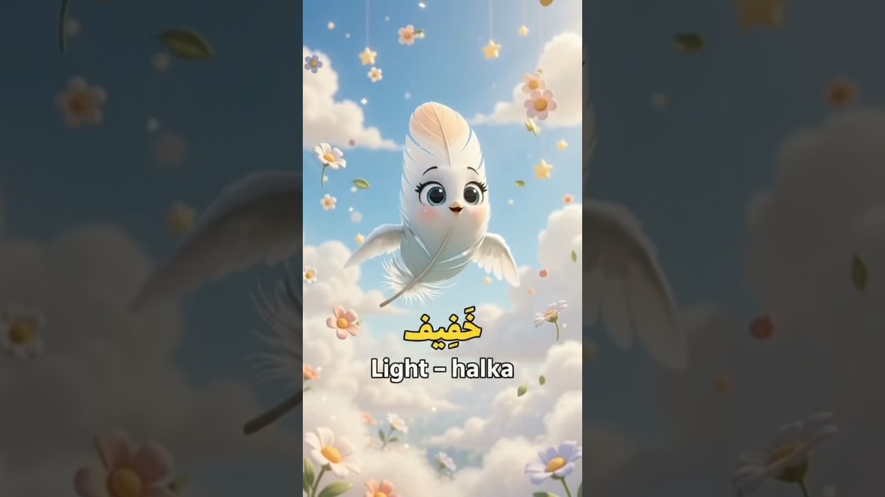 ​সহজে আরবি শিখি |عَالٍ, ثَقِيل, خَفِيف Learn Arabic #shorts #LearnArabic #ArabicVocabulary