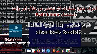 تعرف على طرق الهاكرز فى تتبع اي شخص من خلال الUsername الخاص به باستخدام Sherlock toolkit