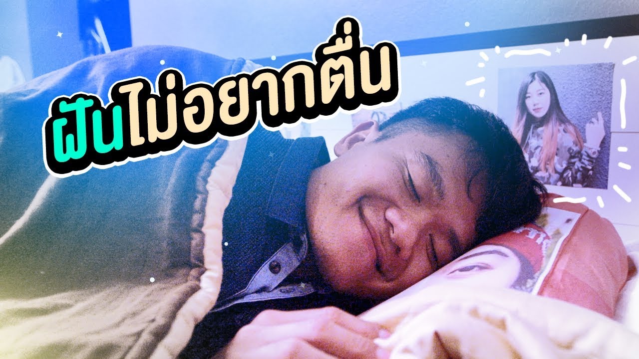 ความฝันที่ไม่อยากตื่น [Gags Story]