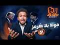 جو شو الموسم 11 الحلقة 1 مولد بلا هرمز