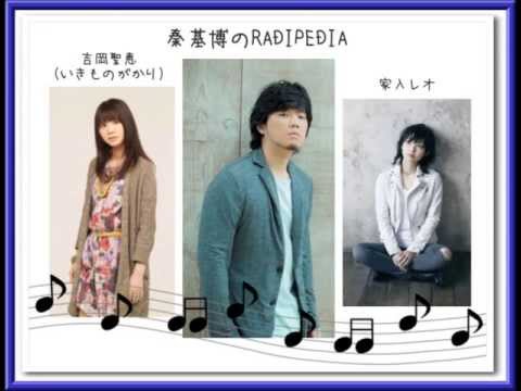 秦 基博のRADIPEDIA　ゲスト：吉岡聖恵（いきものがかり）、家入レオ