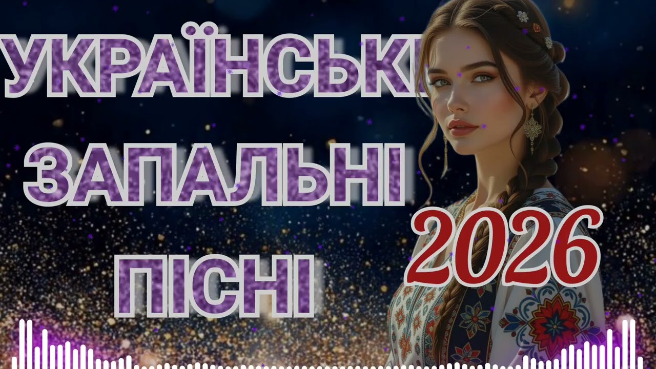 🎶 Тільки Свіжі Хіти! Українська Дискотека 2026 — Запальні Новинки для Гарного Настрою