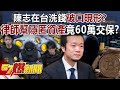 陳志洗錢案