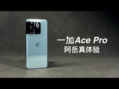 「阿岳」低配X80？一加Ace Pro真体验