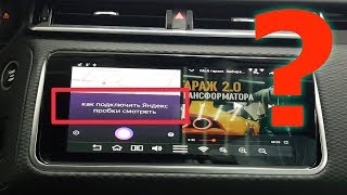 Яндекс Алиса знает?! Как подключить яндекс пробки в авто Яндекс Алиса знает?! Как подключить яндекс пробки в авто