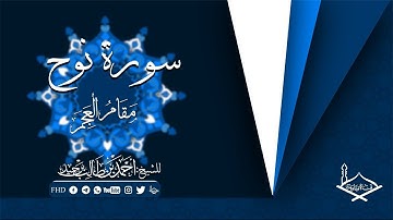 سورة نوح مقام العجم للشيخ:أحمد بن طالب بن حميد