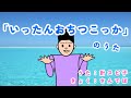 「いったんおちつこっか」のうた/ 針スピ子