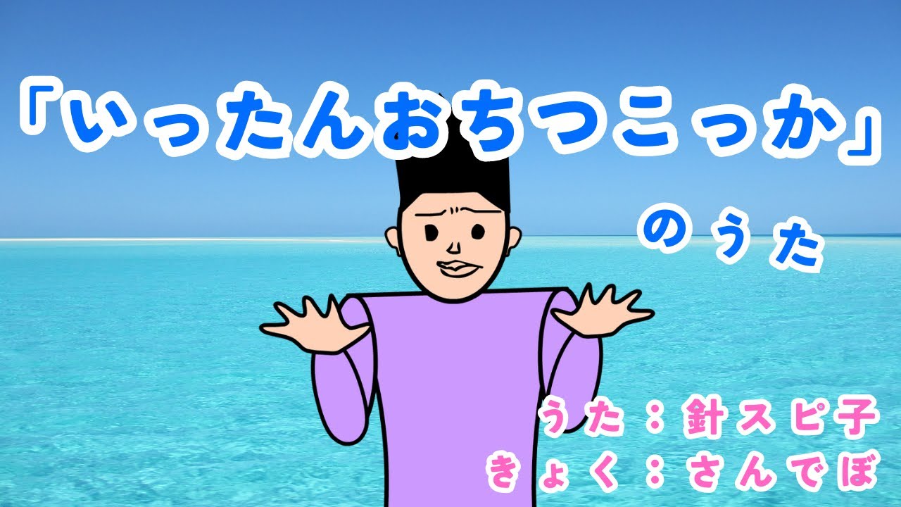 「いったんおちつこっか」のうた/ 針スピ子 bekijken op YouTube