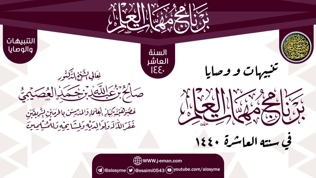 تنبيهات ووصايا الختم | برنامج مهمات العلم 1440 | الشيخ صالح العصيمي