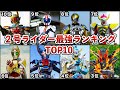 【歴代仮面ライダー】2号ライダー最強ランキングTOP10【ゆっくり解説】