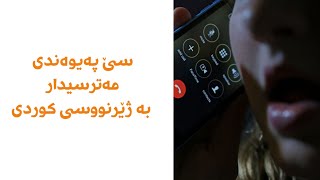 3 Creepy 911 Death Calls with Kurdish subtitle سێ پەیوەندی مەترسیدار بە ژێرنووسی کوردی