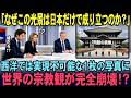 「こんな光景…日本でしかありえない!!」東大寺の1枚の写真が示す日本人の独特な宗教観に世界の常識が完全崩壊!?【海外の反応】