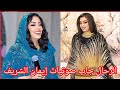 محمد الرحال جاب صوتيات إيمان الشريف الشغلة كتمت