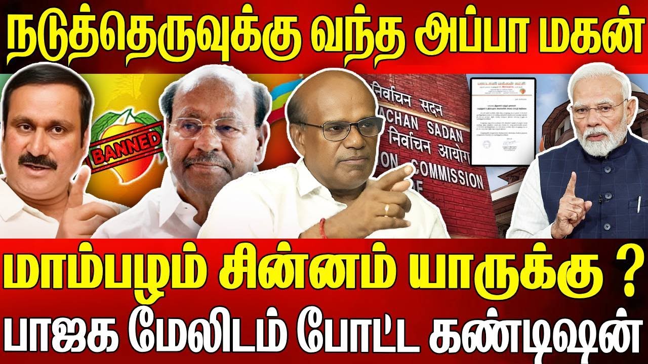மாம்பழம் சின்னம் யாருக்கு? பாஜக மேலிடம் போட்ட நிபந்தனை என்ன? Ravindran Duraisamy Breaks