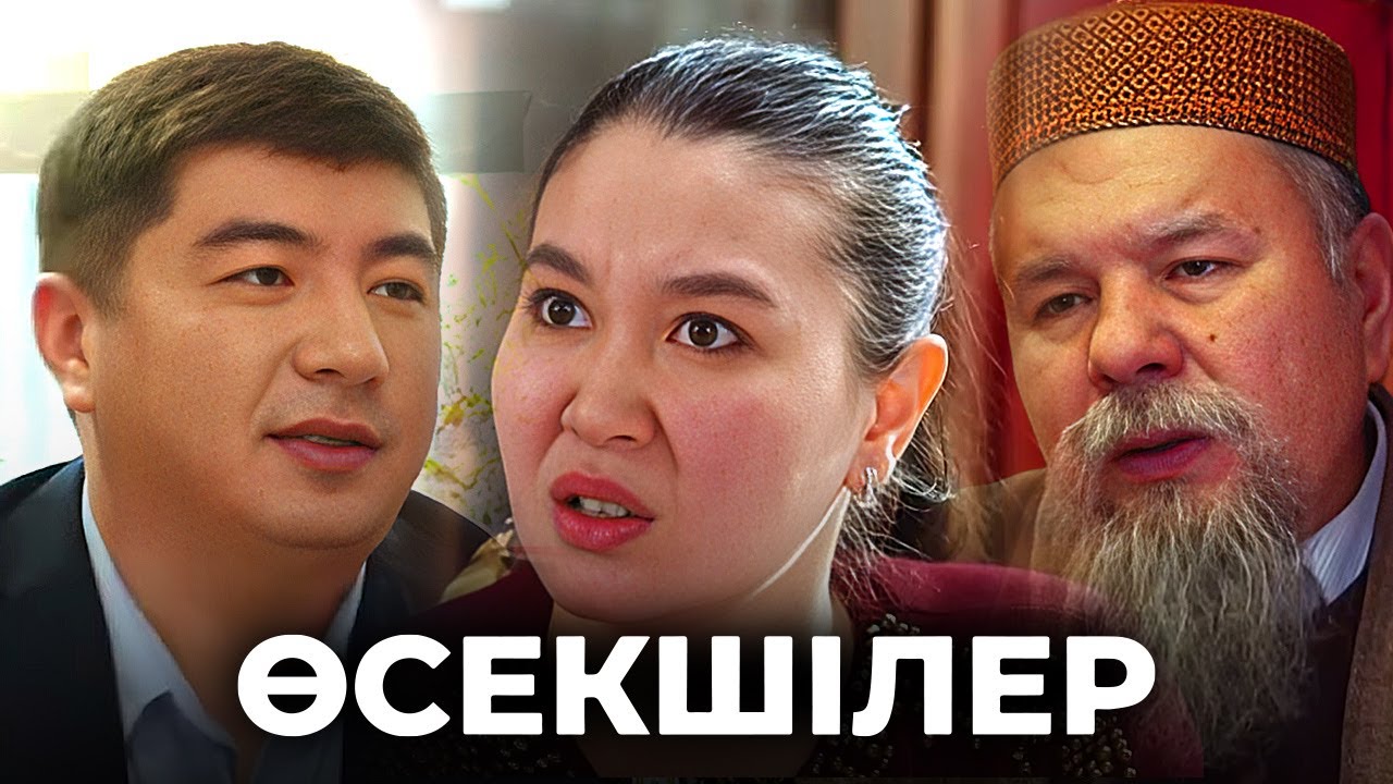 Өсекшілер  1-8 бөлімдер