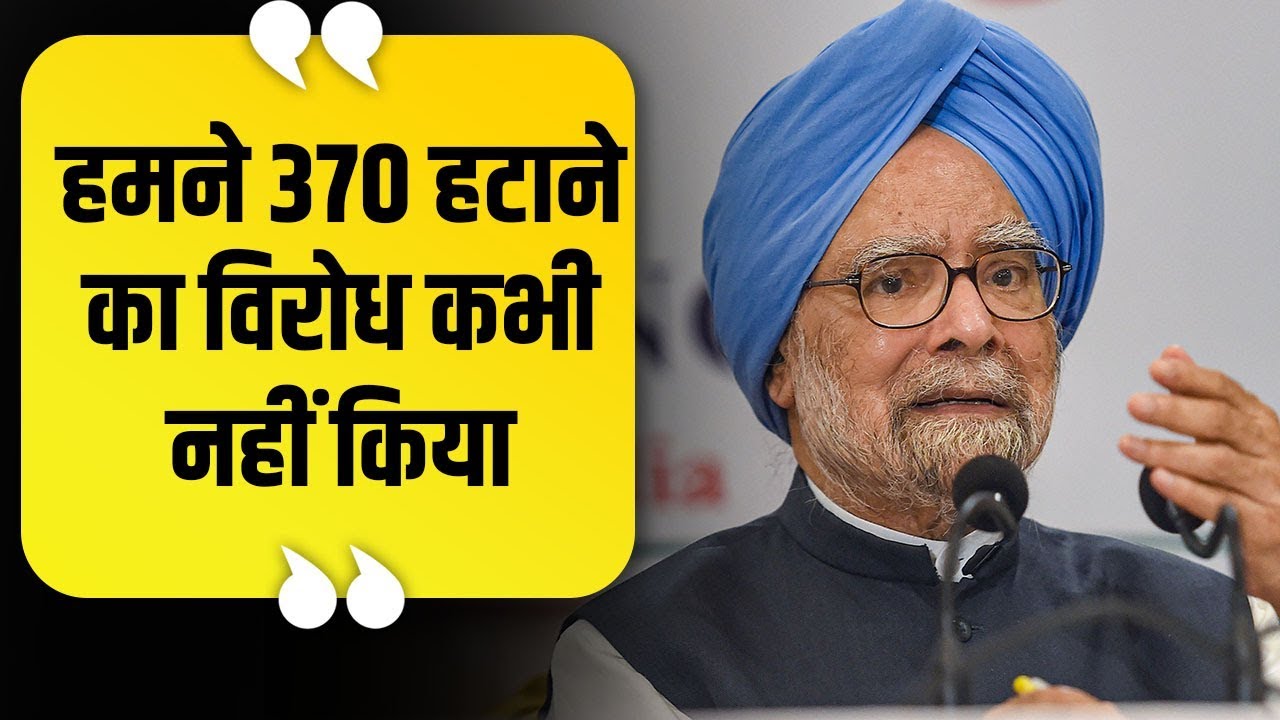 Article 370 पर Manmohan Singh से तोड़ी चुप्पी, बोले - इसे हटाना सही, लेकिन हटाने का तरीका गलत lok sabha elections bjp