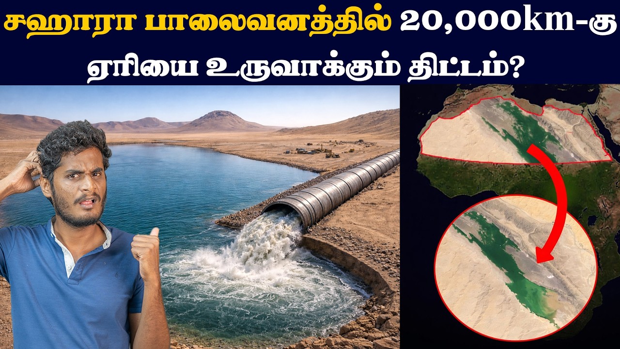 1,00,000 கோடி லிட்டர் கடல் நீரை ஊற்றும் மாபெரும் திட்டம் வேலைக்கு ஆகுமா? | Saltwater lake in Sahara