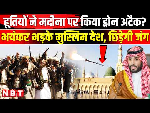 Houthi Drone Attack in Medina: सऊदी अरब के मदीना में हूती विद्रोहियों का ड्रोन हमला|Houthi Saudi War