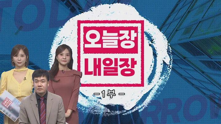 오늘장 내일장 1부_388회_20241004
