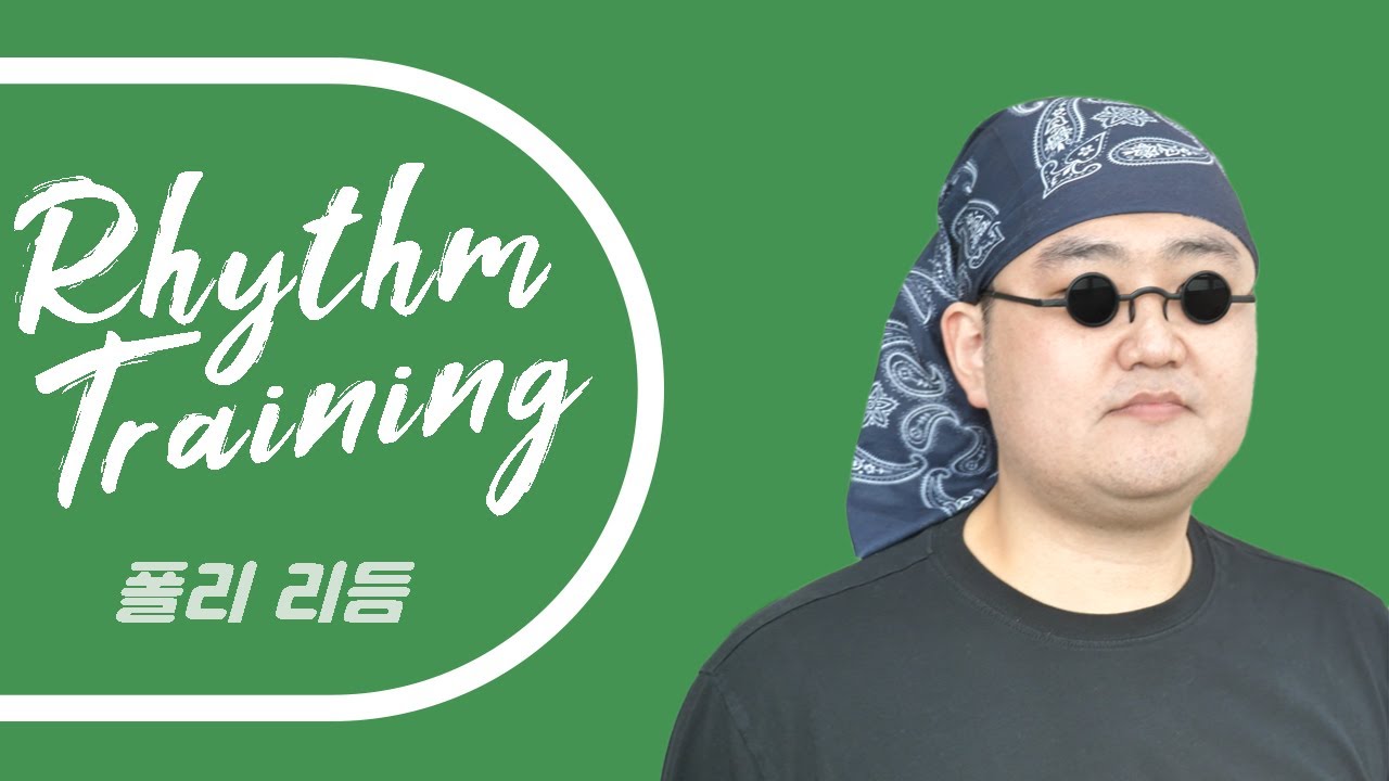 박치 탈출 - 폴리 리듬의 개념과 연습