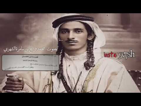 قصيدة الامير الفارس محمد بن دهمان بن خطاف الشهري