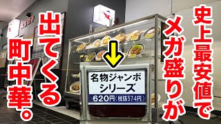 史上最安値でメガ盛りが出てくる町中華。
