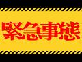 【生放送】緊急事態発生