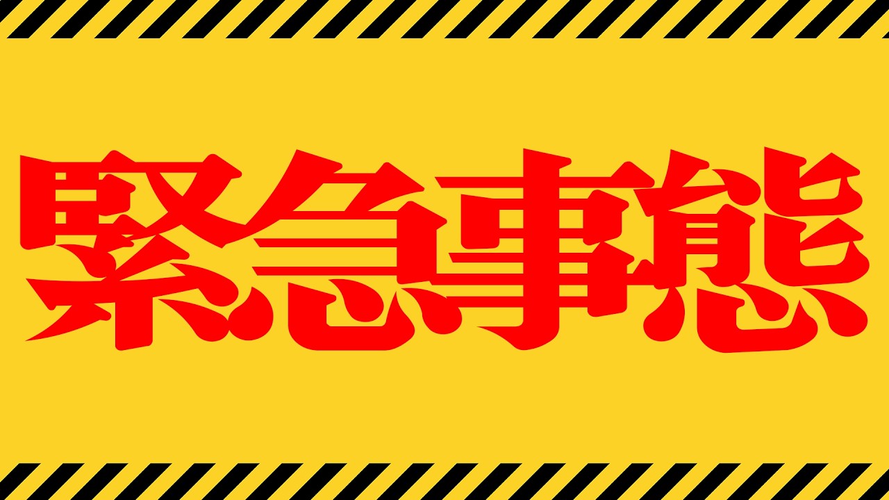 【生放送】緊急事態発生