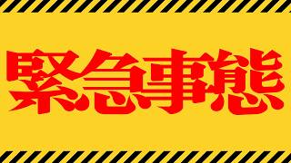 緊急事態