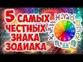 5 САМЫХ ЧЕСТНЫХ ЗНАКА ЗОДИАКА 😜💯❗