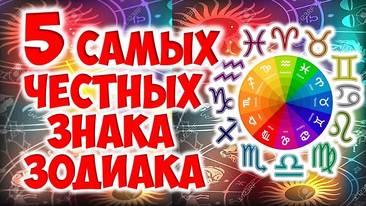 Топ-5 самых честных и открытых знаков Зодиака Топ-5 самых честных и открытых знаков Зодиака