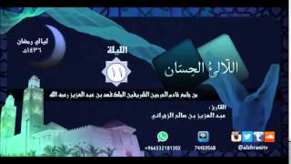 اللآلئ الحسان للشيخ عبدالعزيز بن صالح الزهراني سورة الحجر تراويح 11 رمضان 1436هـ