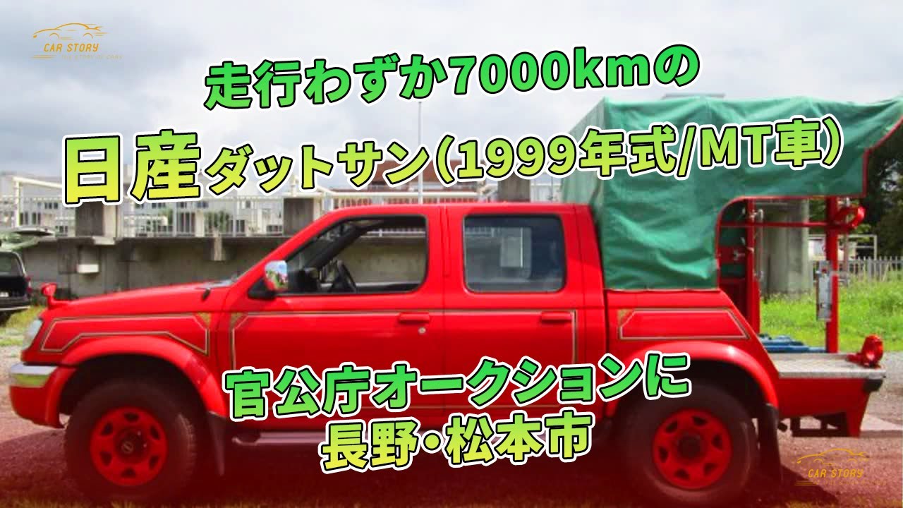 走行わずか7000kmの日産ダットサン（1999年式/MT車） 官公庁