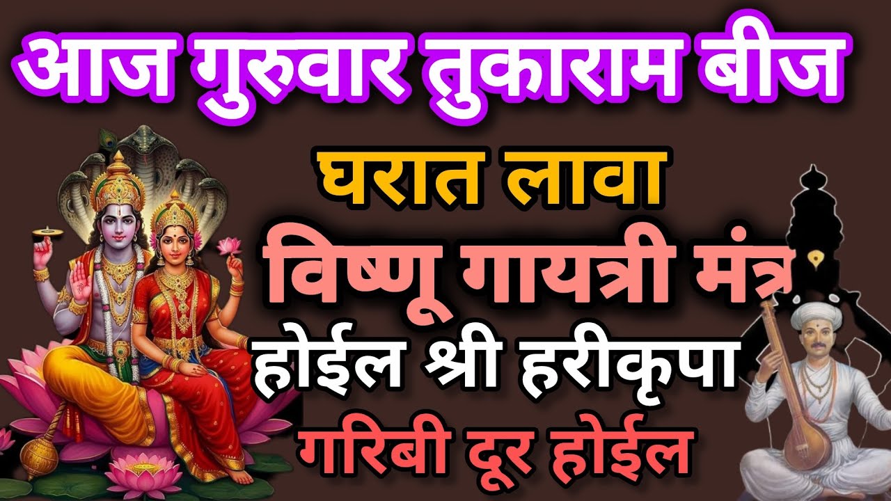 #गुरुवार #तुकारामबीज # विष्णू गायत्री मंत्र नक्की ऐका #108jaapmantra #Vishngaytrimantra
